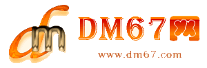 万年-DM67信息网-万年商务信息网_